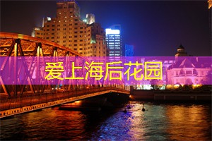 爱上海：为城市居民提供了一个远离喧嚣的天堂