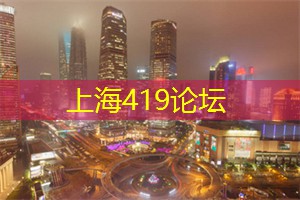 爱上海龙凤419：体验上海最火爆的舞蹈派对