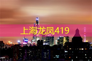 上海花千坊：澄澈夜空下的围炉夜话